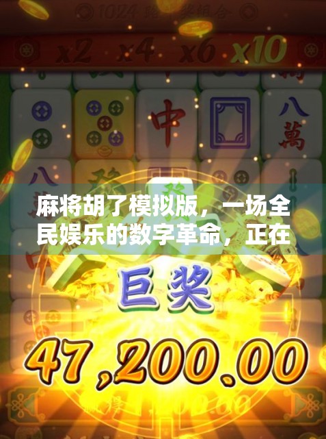麻将胡了模拟版，一场全民娱乐的数字革命，正在悄悄改变我们的社交方式