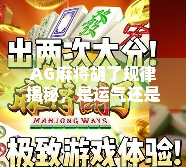 AG麻将胡了规律揭秘，是运气还是套路？新手必看的胡牌密码！