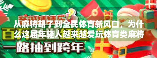 从麻将胡了到全民体育新风口，为什么这届年轻人越来越爱玩体育类麻将游戏？