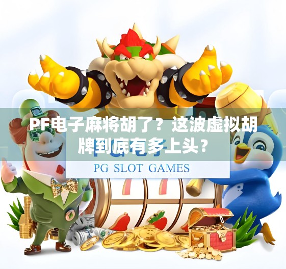 PF电子麻将胡了？这波虚拟胡牌到底有多上头？
