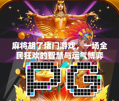 麻将胡了堵门游戏,一场全民狂欢的智慧与运气博弈