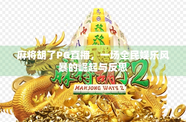 麻将胡了PG直播，一场全民娱乐风暴的崛起与反思
