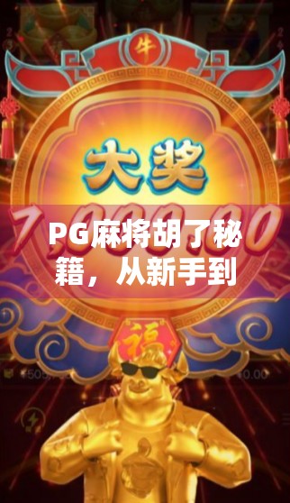 PG麻将胡了秘籍，从新手到高手，只需掌握这5大核心技巧！