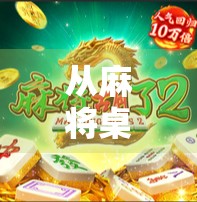 从麻将桌到直播间，一场关于娱乐与时代的胡牌革命
