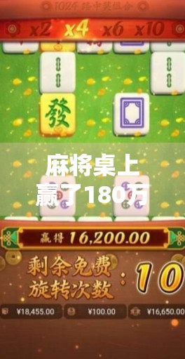 麻将桌上赢了180万，这到底是运气还是陷阱？