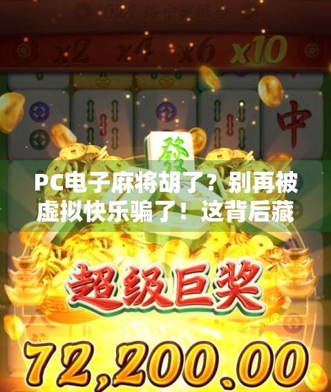 PC电子麻将胡了？别再被虚拟快乐骗了！这背后藏着多少人的沉迷陷阱