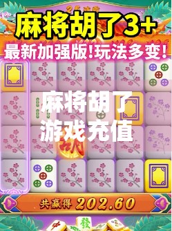 麻将胡了游戏充值避坑指南,别让氪金变成坑钱!