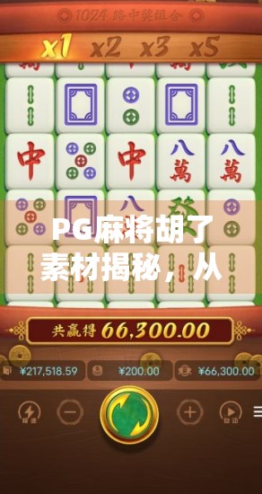 PG麻将胡了素材揭秘，从爆款短视频到流量密码，自媒体人如何用麻将撬动百万播放？