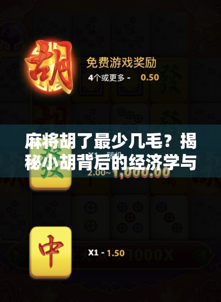 麻将胡了最少几毛？揭秘小胡背后的经济学与社交逻辑！