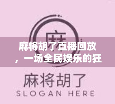 麻将胡了直播回放，一场全民娱乐的狂欢，藏着多少你不知道的玄机？