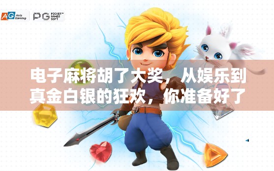 电子麻将胡了大奖,从娱乐到真金白银的狂欢,你准备好了吗?