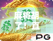 麻将胡了！直播带货新风口？一场牌局背后的流量密码