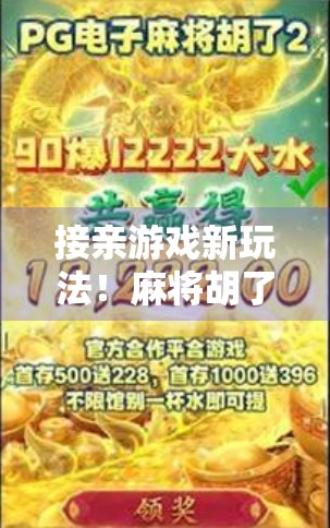 接亲游戏新玩法！麻将胡了让婚礼现场笑翻天，新娘新郎都直呼太刺激！