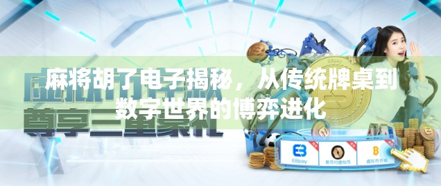 麻将胡了电子揭秘，从传统牌桌到数字世界的博弈进化