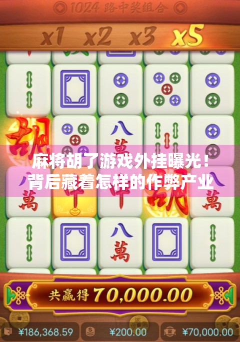 麻将胡了游戏外挂曝光！背后藏着怎样的作弊产业链？