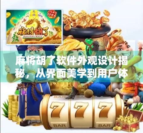 麻将胡了软件外观设计揭秘，从界面美学到用户体验的完美融合