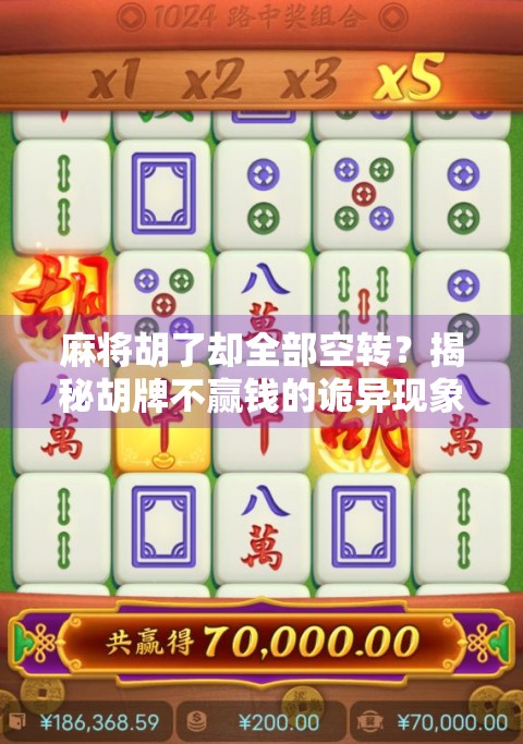 麻将胡了却全部空转?揭秘胡牌不赢钱的诡异现象背后的心理博弈与社交密码