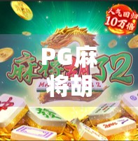 PG麻将胡了66，一款让全民上头的数字牌局，为何成了年轻人的新社交货币？