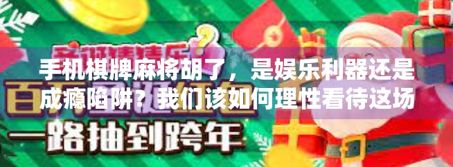 手机棋牌麻将胡了，是娱乐利器还是成瘾陷阱？我们该如何理性看待这场数字牌局？