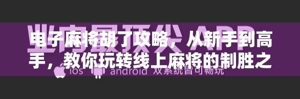电子麻将胡了攻略，从新手到高手，教你玩转线上麻将的制胜之道！