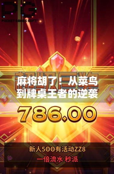 麻将胡了！从菜鸟到牌桌王者的逆袭之路，原来赢在细节！