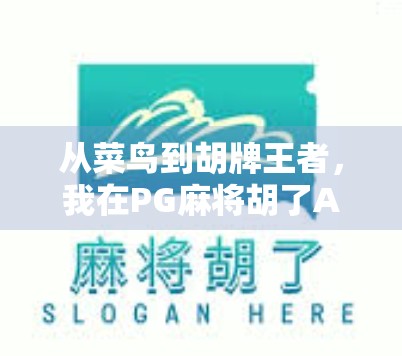 从菜鸟到胡牌王者，我在PG麻将胡了APP上的100小时沉浸式体验