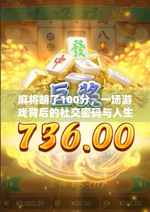 麻将胡了100分，一场游戏背后的社交密码与人生隐喻