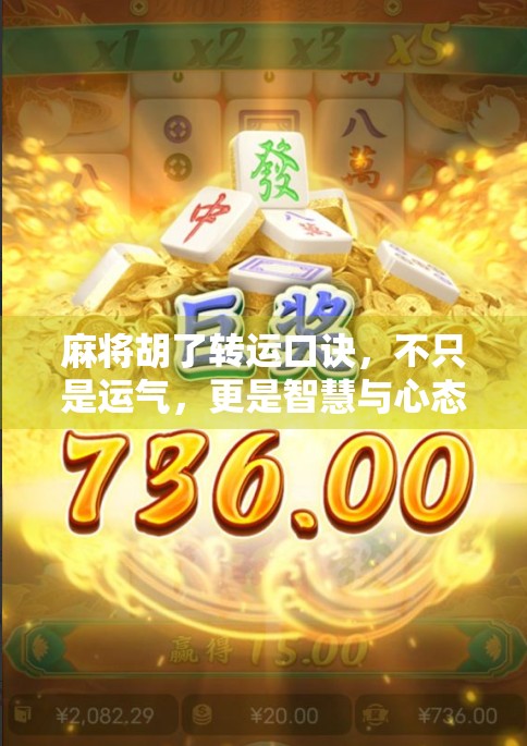 麻将胡了转运口诀，不只是运气，更是智慧与心态的博弈！