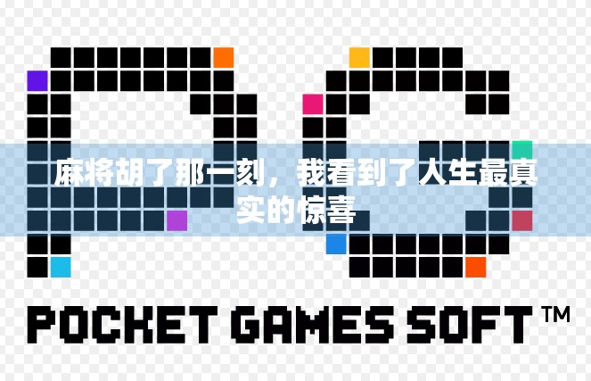 麻将胡了那一刻，我看到了人生最真实的惊喜