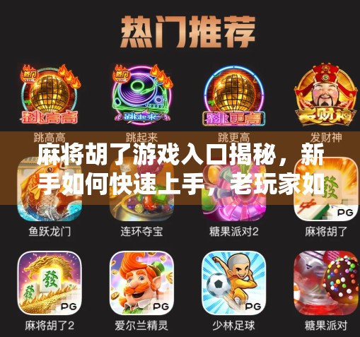 麻将胡了游戏入口揭秘,新手如何快速上手,老玩家如何玩得更爽?