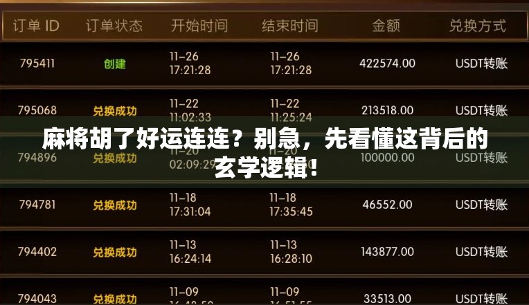 麻将胡了好运连连？别急，先看懂这背后的玄学逻辑！