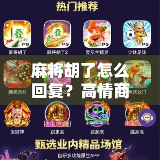 麻将胡了怎么回复？高情商话术+幽默应对，让你赢牌又赢人气！