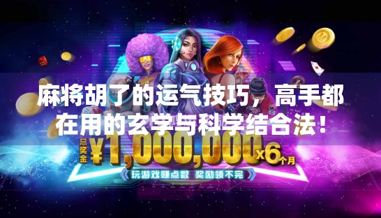 麻将胡了的运气技巧，高手都在用的玄学与科学结合法！