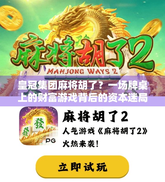 皇冠集团麻将胡了？一场牌桌上的财富游戏背后的资本迷局