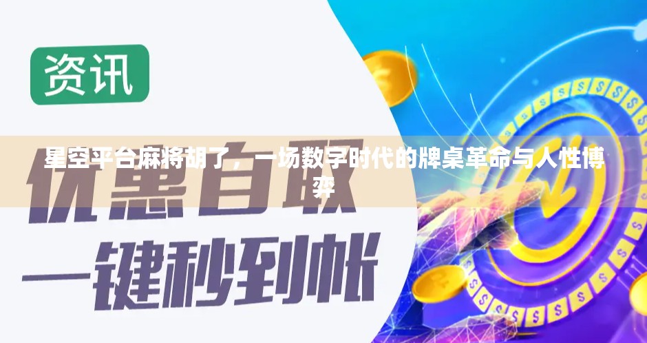 星空平台麻将胡了，一场数字时代的牌桌革命与人性博弈