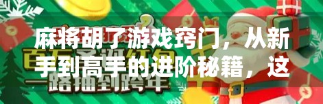 麻将胡了游戏窍门，从新手到高手的进阶秘籍，这些技巧你必须掌握！