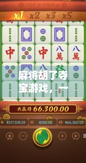 麻将胡了夺宝游戏，一场传统与创新的奇妙碰撞！