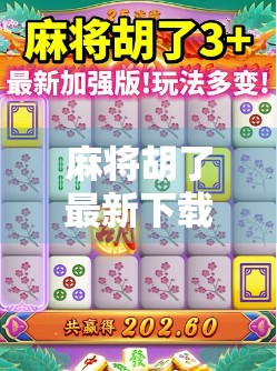 麻将胡了最新下载，不只是游戏，更是社交与智慧的盛宴！